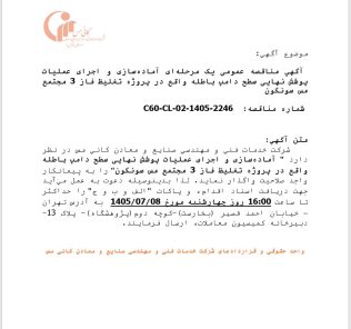 مناقصه آماده سازی و اجرای عملیات پوشش نهایی سطح دامپ باطله