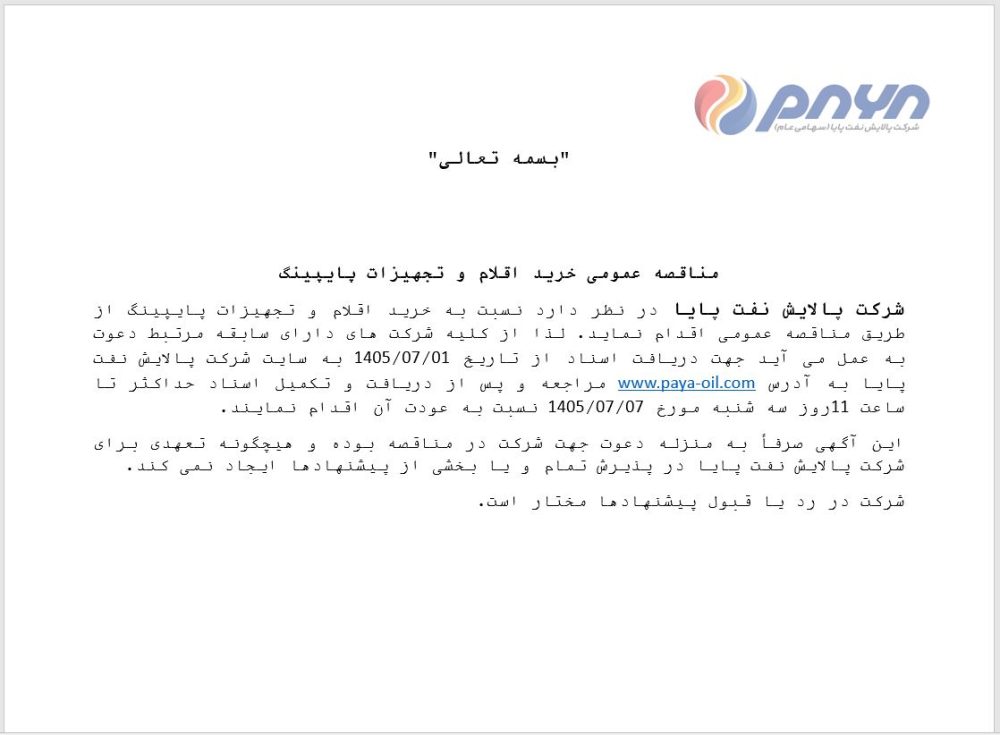 مناقصه عمومی خرید اقلام و تجهیزات پایپینگ