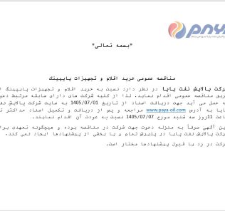 مناقصه عمومی خرید اقلام و تجهیزات پایپینگ