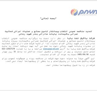 تمدید مناقصه عمومی انتخاب پیمانکار تامین مصالح و عملیات اجرائی فعالیت عمرانی