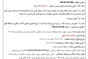 مناقصه تامین ماشین آلات سنگین دستگاه های حفاری و تعمیراتی