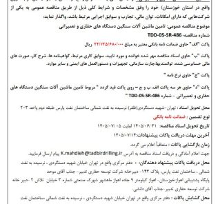 مناقصه تامین ماشین آلات سنگین دستگاه های حفاری و تعمیراتی