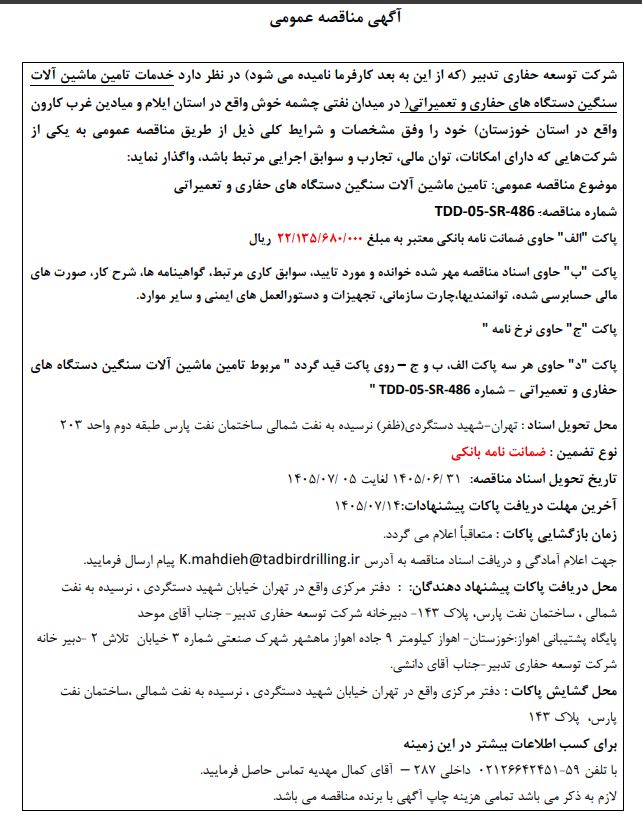 مناقصه تامین ماشین آلات سنگین دستگاه های حفاری و تعمیراتی