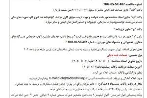 مناقصه تامین خدمات ماشین آلات جابه جایی دستگاه های حفاری، تعمیراتی و محموله های موردی