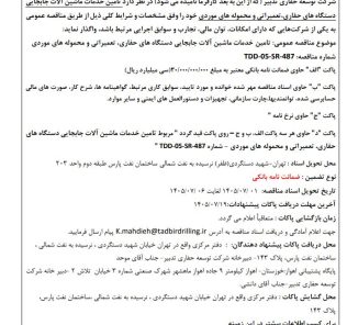 مناقصه تامین خدمات ماشین آلات جابه جایی دستگاه های حفاری، تعمیراتی و محموله های موردی