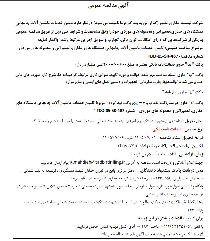 مناقصه تامین خدمات ماشین آلات جابه جایی دستگاه های حفاری، تعمیراتی و محموله های موردی