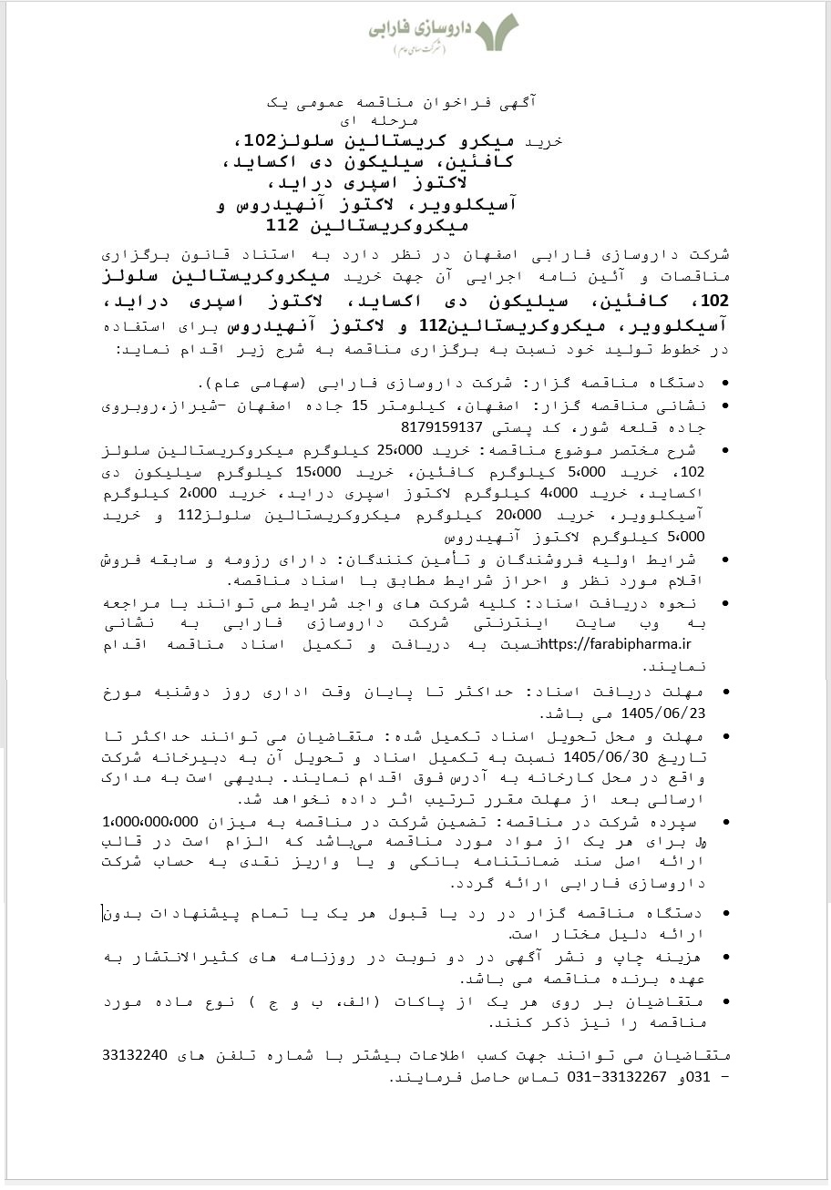 مناقصه خرید میکرو کریستالین سلولز ۱۰۲، کافئین، سیلیکون دی اکساید، لاکتوز اسپری دراید، آسیکلوویر، لاکتوز آنهیدروس و میکروکریستالین ۱۱۲