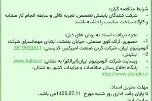 تمدید مناقصه انجام عملیات Modification (اصلاح ) و Overhaul (تعمیر اساسی کامل) چهار دستگاه سیستم جمع آوری غبار شرکت کربن صنعت امیرکبیر