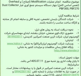 تمدید مناقصه انجام عملیات Modification (اصلاح ) و Overhaul (تعمیر اساسی کامل) چهار دستگاه سیستم جمع آوری غبار شرکت کربن صنعت امیرکبیر