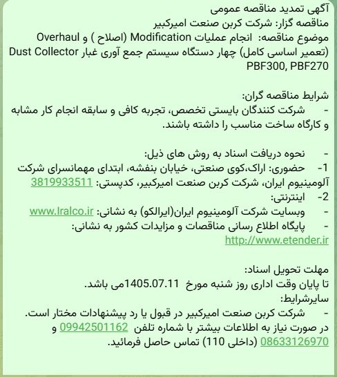 تمدید مناقصه انجام عملیات Modification (اصلاح ) و Overhaul (تعمیر اساسی کامل) چهار دستگاه سیستم جمع آوری غبار شرکت کربن صنعت امیرکبیر