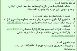 مناقصه انجام کامل عملیات EARTHING & LIGHTNING & E.S.E LIGHTNING ARRESTER شرکت کربن صنعت امیرکبیر