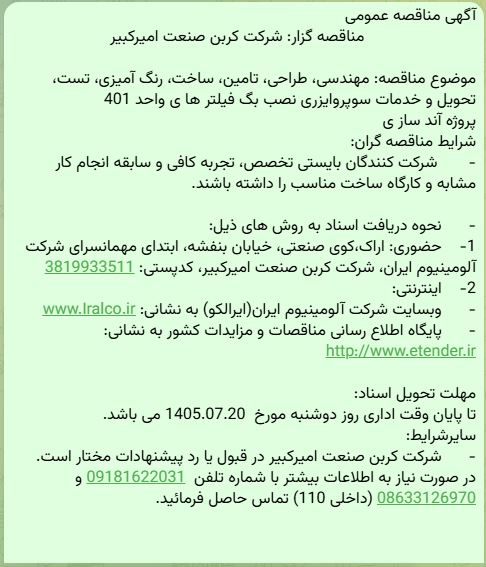 مناقصه مهندسی، طراحی، تامین، ساخت، رنگ آمیزی، تست، تحویل و خدمات سوپروایزری نصب بگ فیلترها، شرکت کربن صنعت امیرکبیر