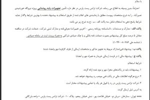مناقصه تأمین تجهیزات پایه روشنایی شرکت ترانس پست پارس