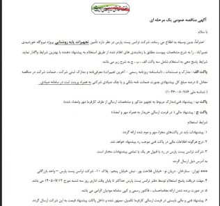 مناقصه تأمین تجهیزات پایه روشنایی شرکت ترانس پست پارس