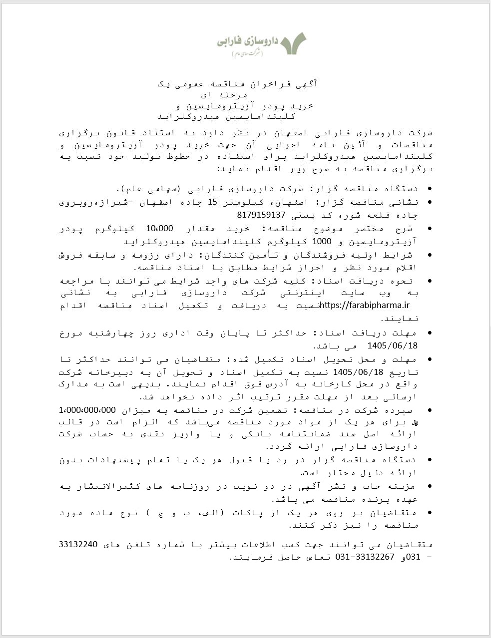 مناقصه خرید پودر آزیترومایسین و کلیندامایسین هیدروکلراید