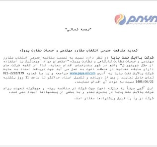 تمدید مناقصه عمومی انتخاب مشاور مهندسی و خدمات نظارت پروژه