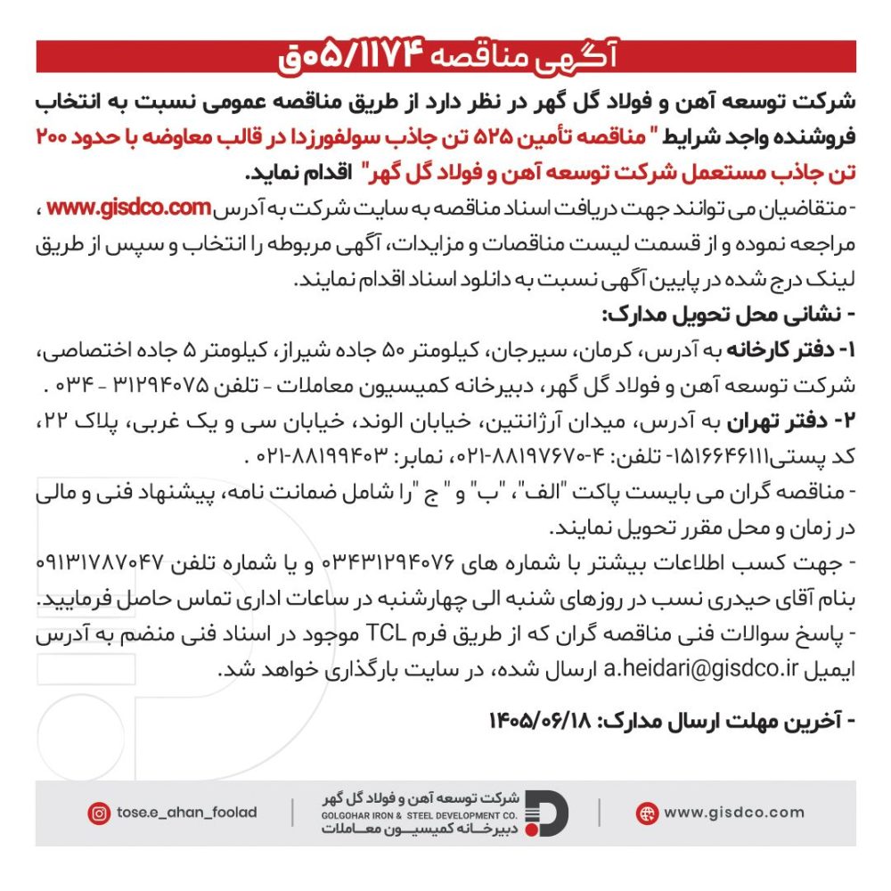 مناقصه تأمین ۵۲۵ تن جاذب سولفورزدا