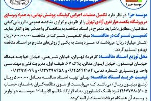 مناقصه تکمیل عملیات اجرایی کوتینگ (پوشش نهایی) به همراه زیرسازی
