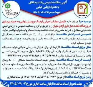 مناقصه تکمیل عملیات اجرایی کوتینگ (پوشش نهایی) به همراه زیرسازی