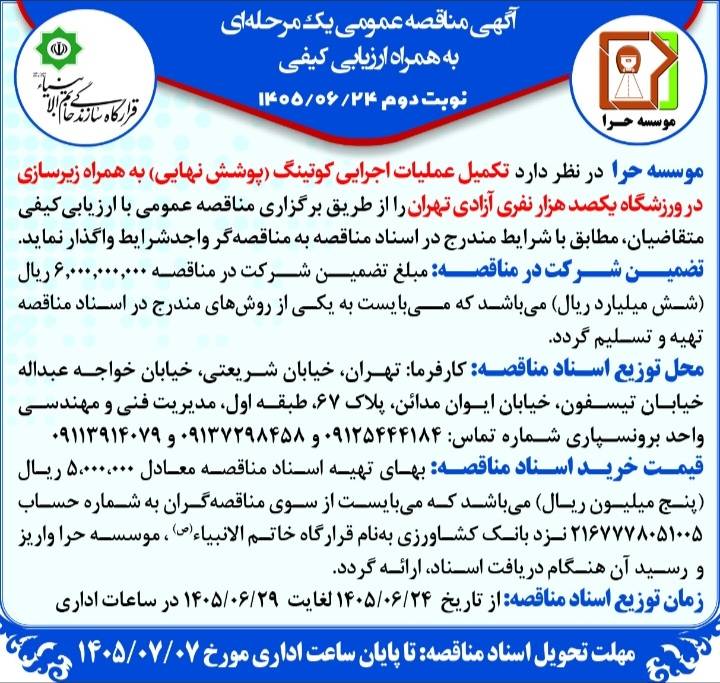 مناقصه تکمیل عملیات اجرایی کوتینگ (پوشش نهایی) به همراه زیرسازی