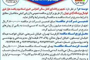 مناقصه تجهیز و راه اندازی کامل سالن کنفرانس خبری