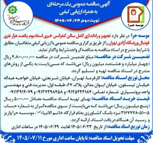 مناقصه تجهیز و راه اندازی کامل سالن کنفرانس خبری