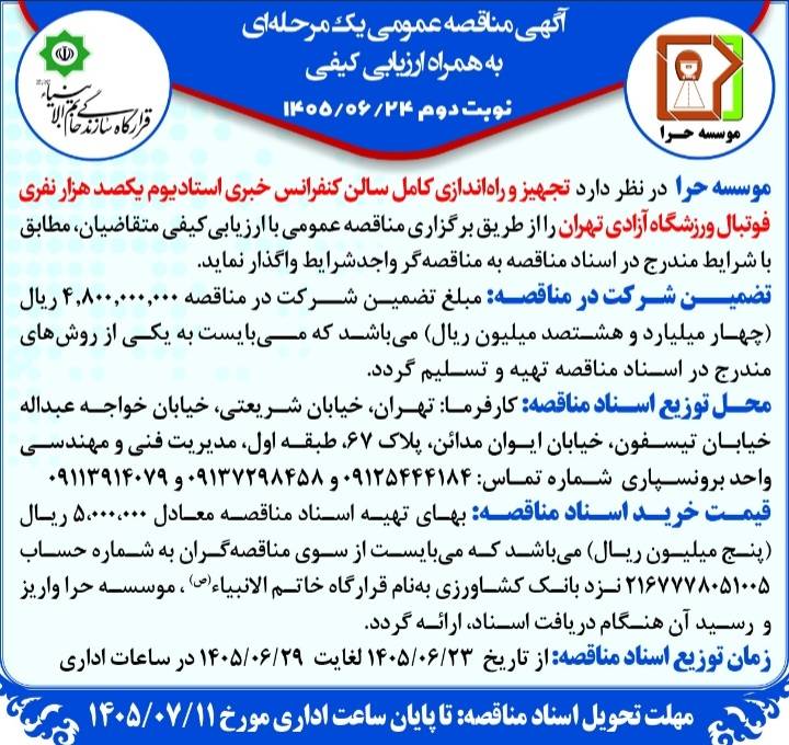 مناقصه تجهیز و راه اندازی کامل سالن کنفرانس خبری
