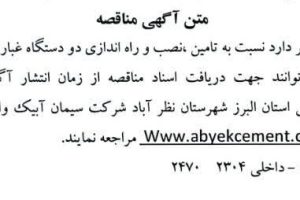مناقصه تامین، نصب و راه اندازی دو دستگاه غبار سنج