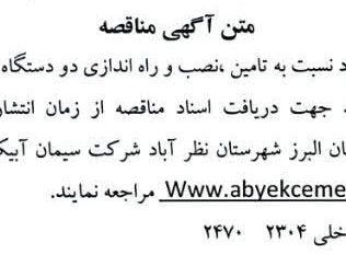 مناقصه تامین، نصب و راه اندازی دو دستگاه غبار سنج