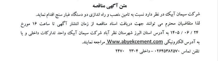 مناقصه تامین، نصب و راه اندازی دو دستگاه غبار سنج