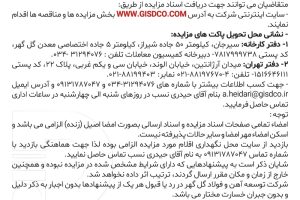 تجدید مزایده فروش تیوب های ریفرمر ضایعاتی