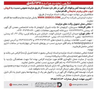 تجدید مزایده فروش تیوب های ریفرمر ضایعاتی