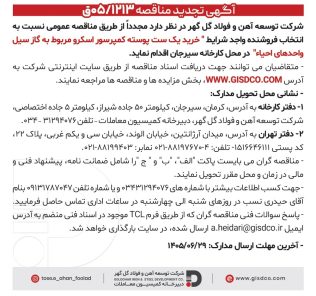 تجدید مناقصه خرید یک ست پوسته کمپرسور اسکرو