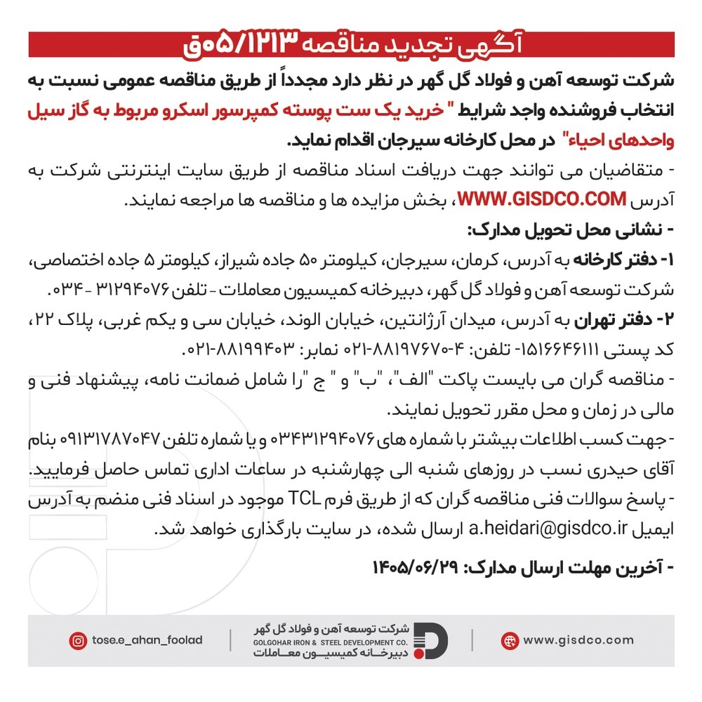 تجدید مناقصه خرید یک ست پوسته کمپرسور اسکرو