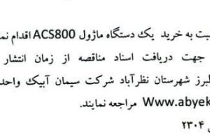 مناقصه خرید یک دستگاه ماژول ACS800