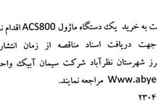 مناقصه خرید یک دستگاه ماژول ACS800