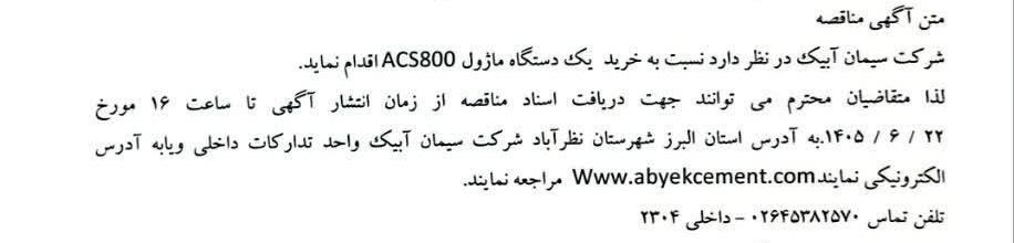 مناقصه خرید یک دستگاه ماژول ACS800