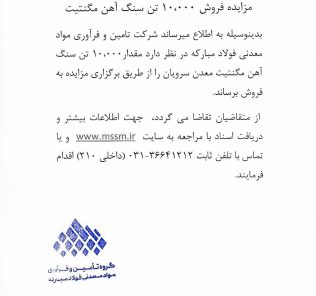 مزایده فروش ۱۰،۰۰۰ تن سنگ آهن مگنتیت، شرکت تامین و فرآوری مواد معدنی فولاد مبارکه