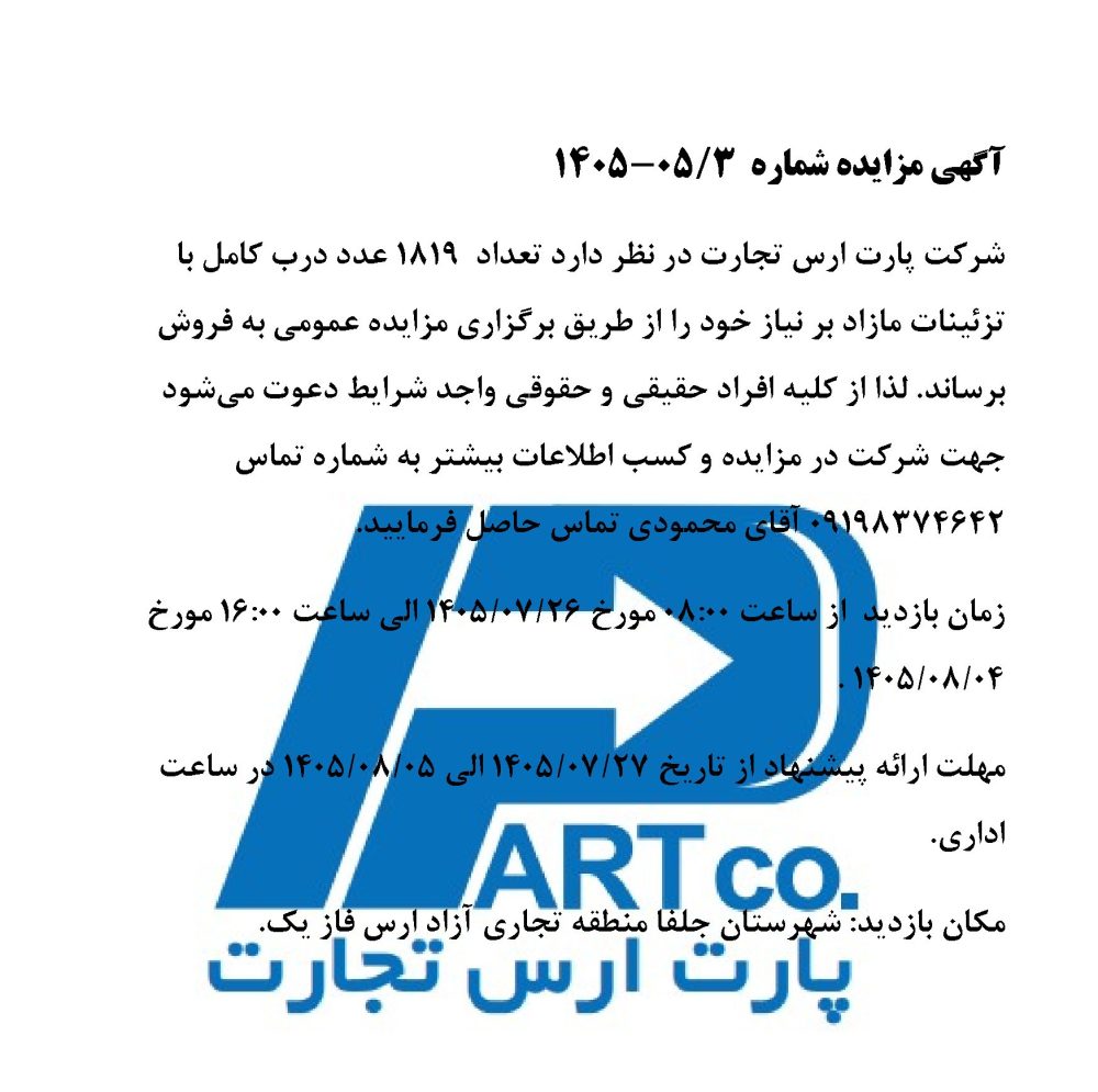 مزایده فروش تعداد ۱۸۱۹ عدد درب کامل با تزئینات