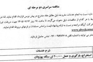 مناقصه استخراج، بارگیری و حمل ۲۰,۰۰۰ تن سنگ پوزولان