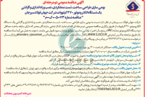 مناقصه بومی سازی طراحی، ساخت، تست عملکردی، نصب و راه اندازی و گارانتی یک دستگاه الکتروموتور