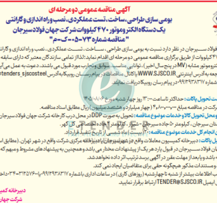 مناقصه بومی سازی طراحی، ساخت، تست عملکردی، نصب و راه اندازی و گارانتی یک دستگاه الکتروموتور