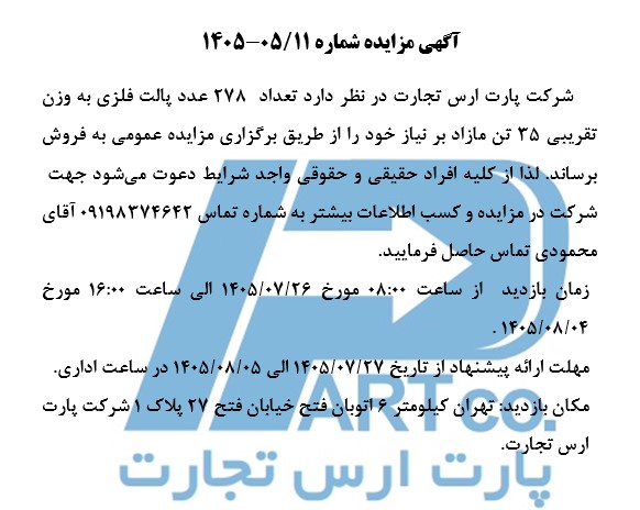 مزایده فروش تعداد ۲۷۸ عدد پالت فلزی