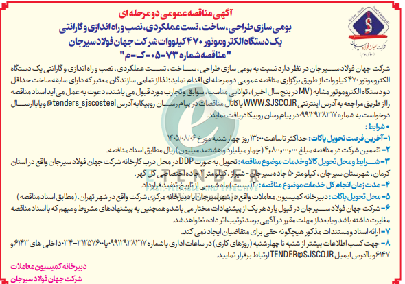 مناقصه بومی سازی طراحی، ساخت، تست عملکردی، نصب و راه اندازی و گارانتی یک دستگاه الکتروموتور