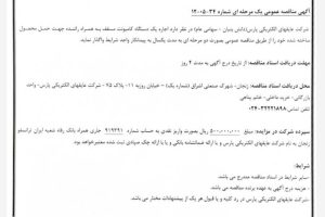 مناقصه اجاره یک دستگاه کامیونت مسقف