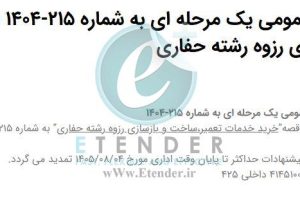 تمدید مناقصه خرید خدمات تعمیر، ساخت و بازسازی رزوه رشته حفاری
