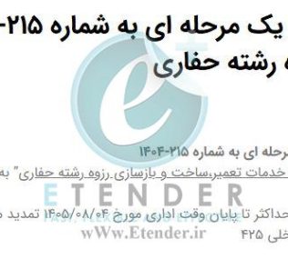 تمدید مناقصه خرید خدمات تعمیر، ساخت و بازسازی رزوه رشته حفاری