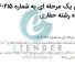 تمدید مناقصه خرید خدمات تعمیر، ساخت و بازسازی رزوه رشته حفاری