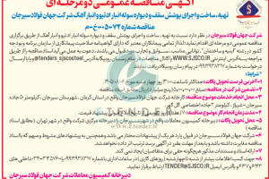 مناقصه تهیه، ساخت و اجرای پوشش سقف و دیواره سوله