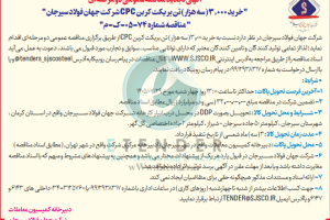 تجدید مناقصه خرید ۳٫۰۰۰ ( سه هزار) تن بریکت کربن CPC